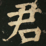 君