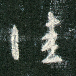 佳