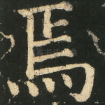 焉