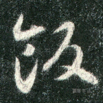 饭