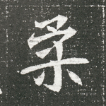 柔