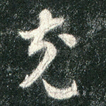 充