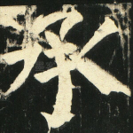 承