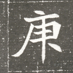 庚