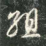 组