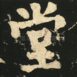 堂