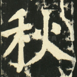 秋