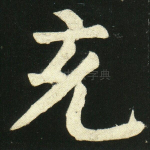 充