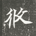 攸