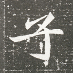 子
