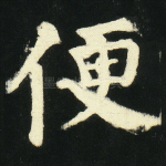 便