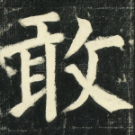 敢