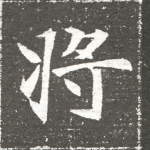 将