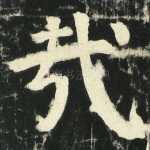 哉