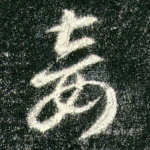 妾