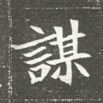 谋