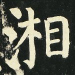 湘