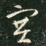 塞