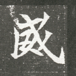 威