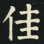 佳