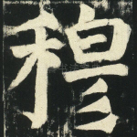 穆