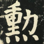 勋