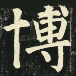 博