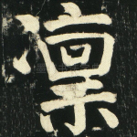 凛