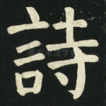 诗