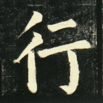 行