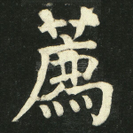 荐