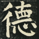 德