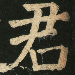 君
