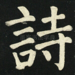 诗