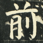 前