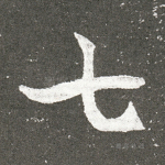 七