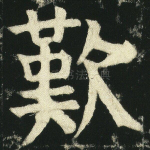 叹