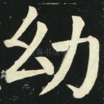 幼