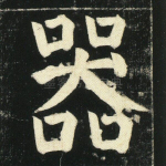 器
