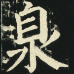 泉
