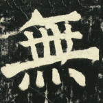 无