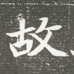 故