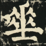 垂