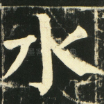 水