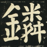 鏻