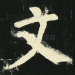 文