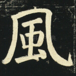 风