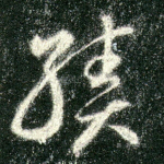 绩