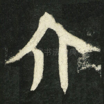 介