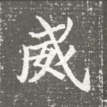 威